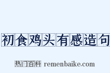 初食鸡头有感造句是什么意思的图片